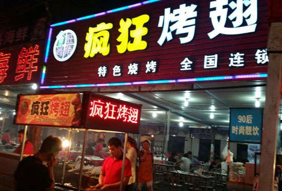 峨边bt烤翅店