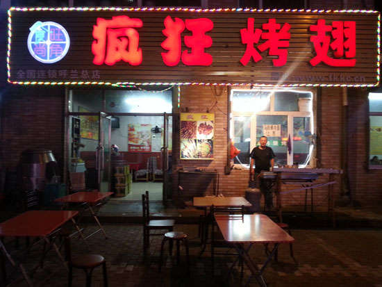 峨边疯狂烤翅